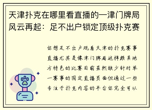 天津扑克在哪里看直播的—津门牌局风云再起：足不出户锁定顶级扑克赛事直播
