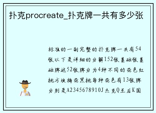扑克procreate_扑克牌一共有多少张