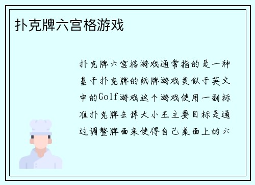 扑克牌六宫格游戏