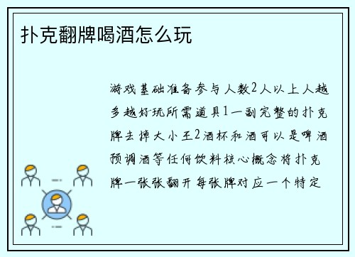 扑克翻牌喝酒怎么玩