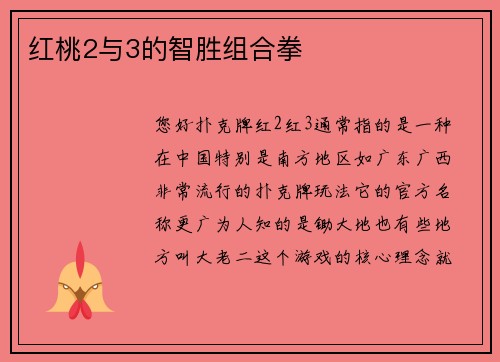 红桃2与3的智胜组合拳