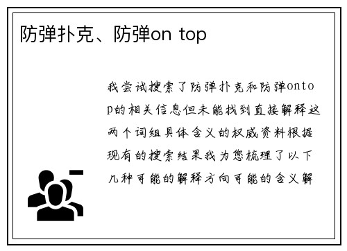 防弹扑克、防弹on top