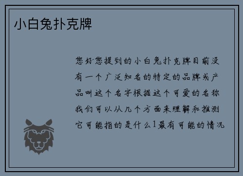 小白兔扑克牌